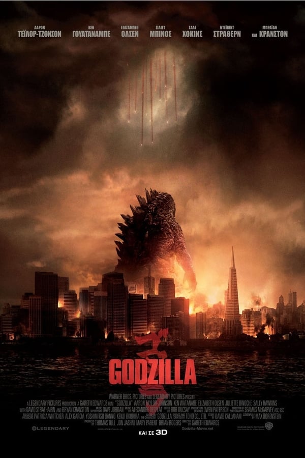 Godzilla (2014) με ελληνικους υποτιτλους